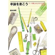 卒論を書こう―テーマ探しからスタイルまで 第二版 [単行本]