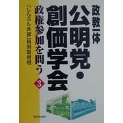 政教一体 公明党・創価学会―政権参加を問う〈3〉 [単行本]