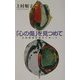 「心の傷」を見つめて―女性精神科医のレポート [単行本]