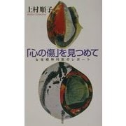 「心の傷」を見つめて―女性精神科医のレポート [単行本]