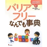 バリアフリーなんでも事典(さがしてみよう!まちのバリアフリー〈6〉) [全集叢書]