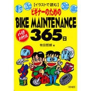 イラストで読むビギナーのためのバイクメンテナンス365日 [単行本]
