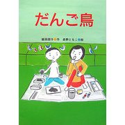 だんご鳥(緑の文学館〈4〉) [全集叢書]