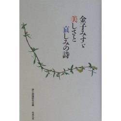 金子みすゞ 美しさと哀しみの詩 [単行本]