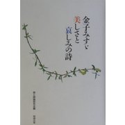 金子みすゞ 美しさと哀しみの詩 [単行本]