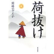 荷抜け [単行本]