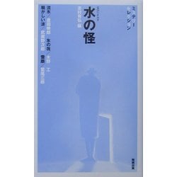 水の怪(べんせいライブラリー・ミステリーセレクション) [新書]