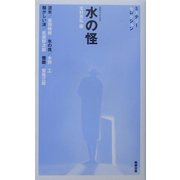 水の怪(べんせいライブラリー・ミステリーセレクション) [新書]