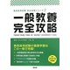 一般教養完全攻略〈2013年度版〉(教員採用試験完全攻略シリーズ〈2〉) [全集叢書]