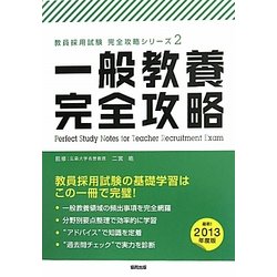 一般教養完全攻略〈2013年度版〉(教員採用試験完全攻略シリーズ〈2〉) [全集叢書]