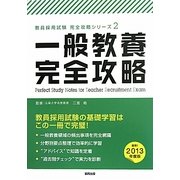 一般教養完全攻略〈2013年度版〉(教員採用試験完全攻略シリーズ〈2〉) [全集叢書]