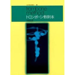 トロンボーン教則本（全音吹奏楽器教本 7）