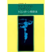 トロンボーン教則本（全音吹奏楽器教本 7）