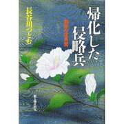帰化した侵略兵―朝鮮の役異聞 [単行本]