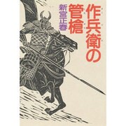 作兵衛の管槍 [単行本]