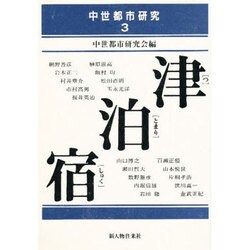 津・泊・宿(中世都市研究〈3〉) [単行本]