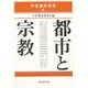 都市と宗教(中世都市研究〈4〉) [単行本]