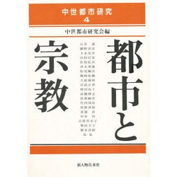 都市と宗教(中世都市研究〈4〉) [単行本]
