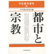 都市と宗教(中世都市研究〈4〉) [単行本]