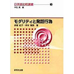 モダリティと発話行為(日英語比較選書〈3〉) [全集叢書]