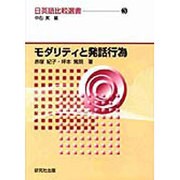 モダリティと発話行為(日英語比較選書〈3〉) [全集叢書]
