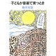 子どもが音楽で育つとき [単行本]