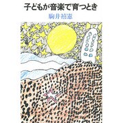 子どもが音楽で育つとき [単行本]