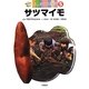 サツマイモ(かんさつ名人はじめての栽培〈5〉) [全集叢書]