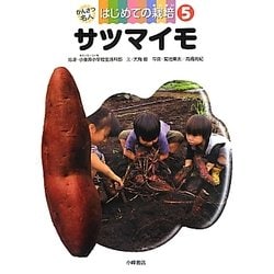 サツマイモ(かんさつ名人はじめての栽培〈5〉) [全集叢書]