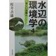水辺の環境学〈4〉新しい段階へ [単行本]