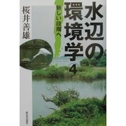 水辺の環境学〈4〉新しい段階へ [単行本]