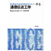 通信伝送工学（電子通信学会大学シリーズ F- 5） [全集叢書]