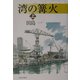 湾の篝火〈上〉 [単行本]