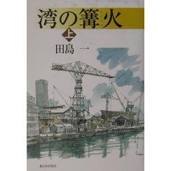 湾の篝火〈上〉 [単行本]
