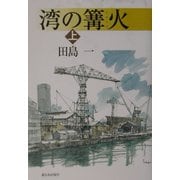 湾の篝火〈上〉 [単行本]