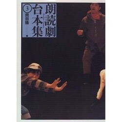 朗読劇台本集〈3〉 [全集叢書]