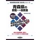 青森県の教職・一般教養〈2013年度版〉(青森県教員試験「過去問」シリーズ〈1〉) [全集叢書]