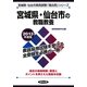 宮城県・仙台市の教職教養〈2013年度版〉(宮城県・仙台市教員試験「過去問」シリーズ〈1〉) [全集叢書]