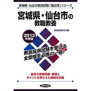 宮城県・仙台市の教職教養〈2013年度版〉(宮城県・仙台市教員試験「過去問」シリーズ〈1〉) [全集叢書]
