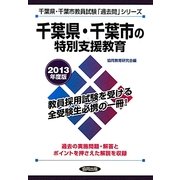 千葉県・千葉市の特別支援教育〈2013年度版〉(千葉県・千葉市教員試験「過去問」シリーズ〈12〉) [全集叢書]