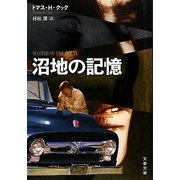 沼地の記憶(文春文庫) [文庫]