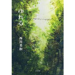 ゆれる(文春文庫) [文庫]
