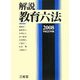 解説 教育六法〈2008(平成20年版)〉 [事典辞典]