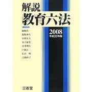 解説 教育六法〈2008(平成20年版)〉 [事典辞典]
