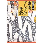 東南アジアの社会(講座 東南アジア学〈3〉) [全集叢書]