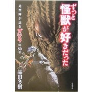 ずっと怪獣が好きだった [単行本]