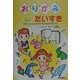 おりがみだいすき―動物/とり/こん虫/おひなさま/おはなetc ポイント英語つき [単行本]