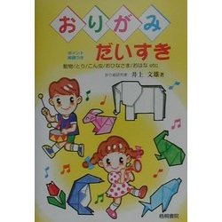 おりがみだいすき―動物/とり/こん虫/おひなさま/おはなetc ポイント英語つき [単行本]