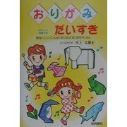おりがみだいすき―動物/とり/こん虫/おひなさま/おはなetc ポイント英語つき [単行本]