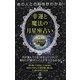 あの人との相性がわかる!幸運と魔法の月星座占い [単行本]
